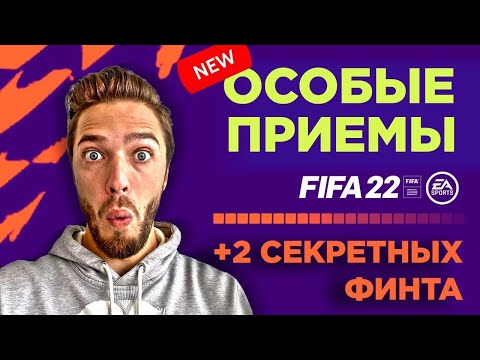 Видео: КАК ДЕЛАТЬ ВСЕ НОВЫЕ ФИНТЫ в FIFA 22 || ТУТОРИАЛ