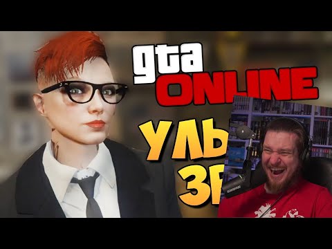 Видео: GTA ONLINE - СМЕШНЫЕ МОМЕНТЫ #87 | РЕАКЦИЯ НА TheBrainDit