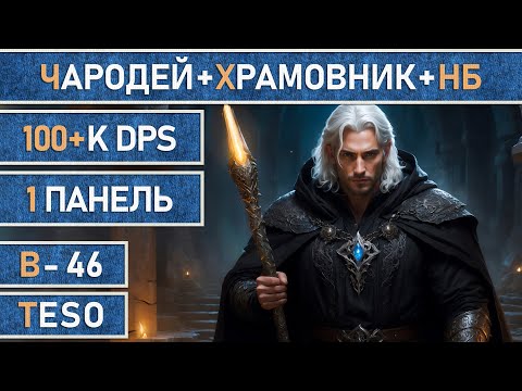 Видео: TESO: Чародей + Храмовник + Клинок ночи | DD | Одна панель | 100+К DPS | Патч 48