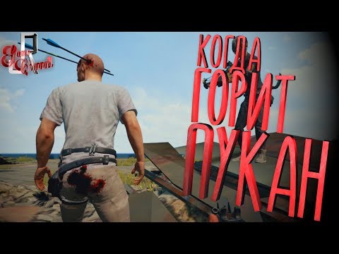 Видео: КОГДА ГОРИТ ПУКАН...(Фейлы и приколы PUBG/монтаж)
