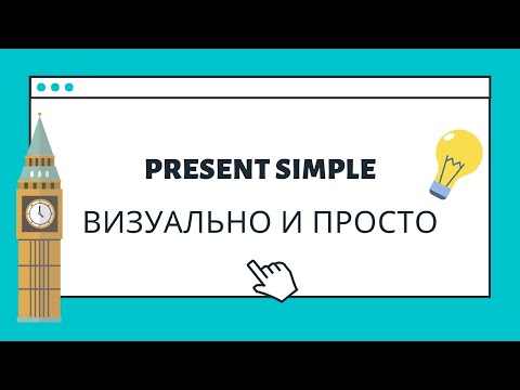 Видео: Present Simple - легкое  быстрое объяснение