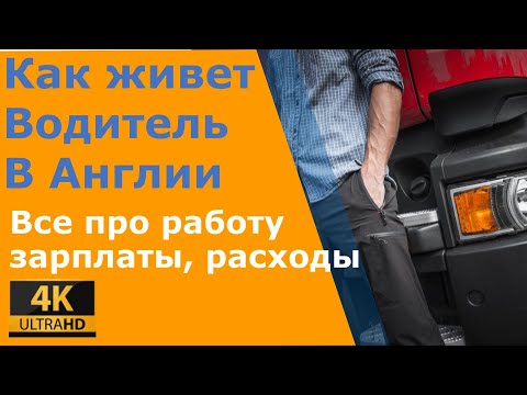 Видео: Водитель в Англии: Сколько получает, сколько платит за ипотеку, свет и газ