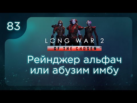 Видео: Рейнджер альфач или абузим имбу | Long War of the Chosen | Эпизод 83