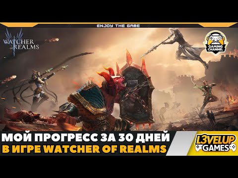 Видео: 30 дней в Watcher of Realms - Достижения новичка в игре!