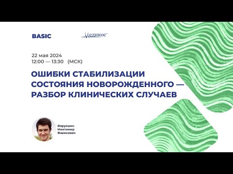 Видео: Ошибки стабилизации состояния новорождённого - разбор клинических случаев