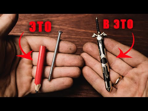 Видео: Ковка  меча из болта - Link's Master Sword (Legend of Zelda)