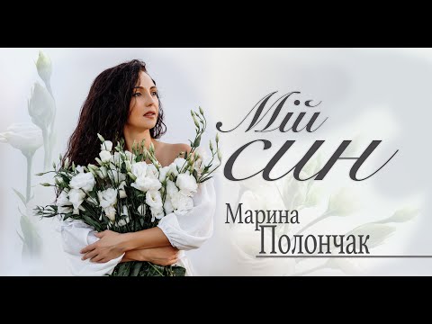 Видео: Марина Полончак.  Мій Син...   (Official Video)