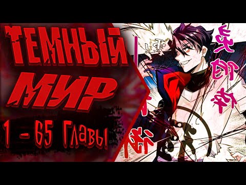 Видео: Озвучка манги | Я развлекаюсь в тайном мире! | 1 - 65  Главы