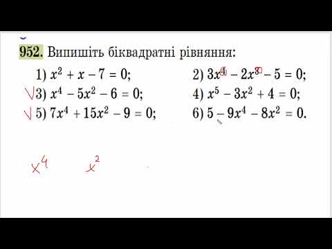Видео: Біквадратні рівняння