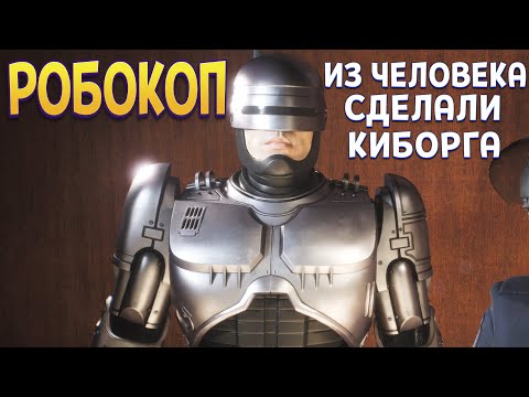 Видео: ИЗ ЧЕЛОВЕКА СДЕЛАЛИ КИБОРГА ( RoboCop: Rogue City )
