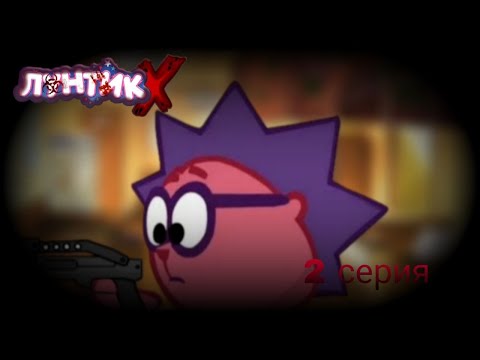 Видео: Лунтик Х. 2 серия. 2 сезон.