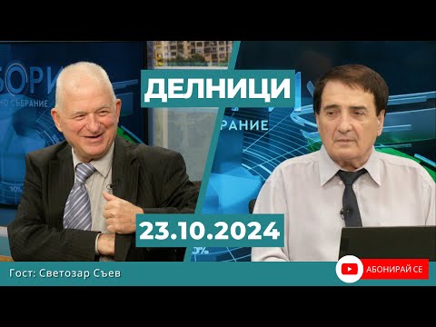 Видео: Светозар Съев, ПП КОЙ