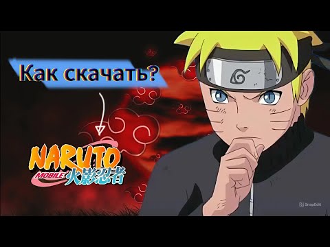 Видео: Как скачать Naruto Mobile в 2025 году.