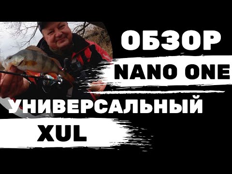 Видео: Большой тест-драйв спиннинга Crazy Fish Nano One: настоящий XUL-универсал