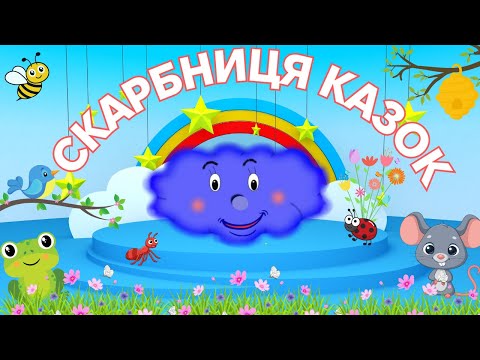Видео: Добірка казок для дітей