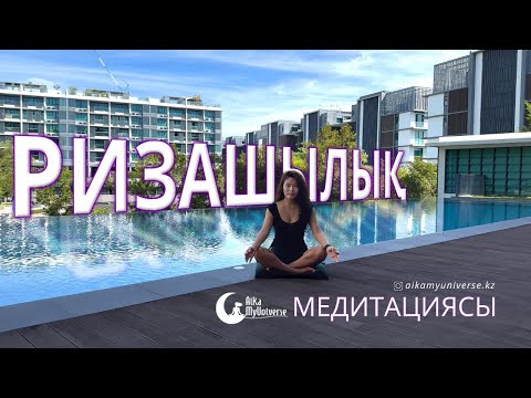 Видео: РИЗАШЫЛЫҚ медитациясы 🌙🧘🏻‍♀️🪄  #ризашылықмедитациясы