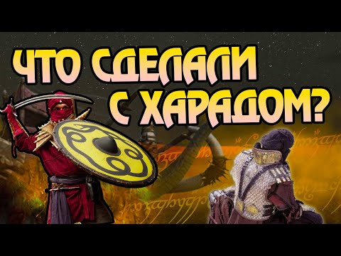 Видео: Что стало с Харадом после Властелина колец?