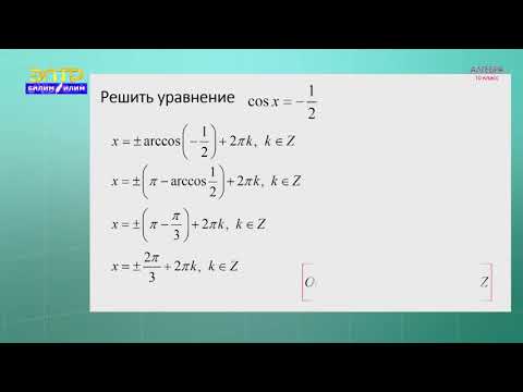 Видео: 10-класс | Алгебра |  Решение тригонометрических уравнений. Решение  систем триг-их уравнений