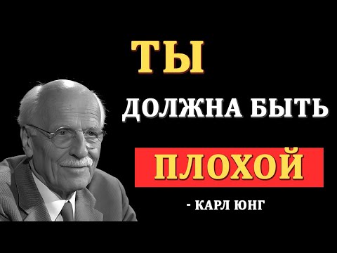 Видео: Мрачные но честные советы Карла Юнга хорошим людям | Карл Юнг | Откровения Юнга