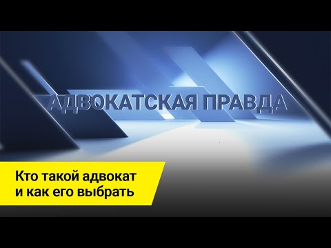 Видео: Тема: "Кто такой адвокат и как его выбрать". Первый выпуск канала "АДВОКАТСКАЯ ПРАВДА".