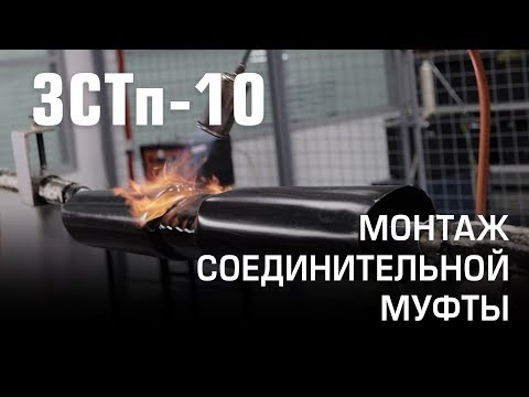 Видео: Монтаж соединительной муфты 3СТп-10 (КВТ)