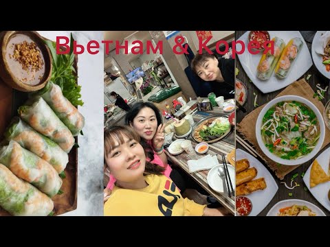 Видео: 🇺🇿 УЗБЕКИСТАН+ВЬЕТНАМ🇻🇳+КОРЕЯ🇰🇷=ВКУСНЫЙ ДЕНЬ🤤/ВЛОГОВЫЙ МУКБАНГ#mukbang #korea #food#еда 