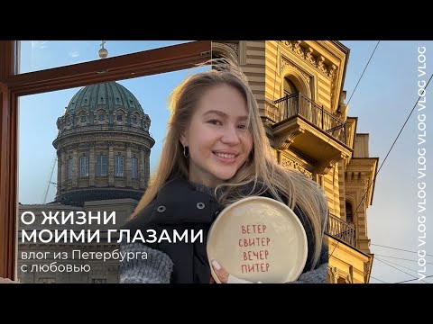 Видео: жизнь в Петербурге моими глазами ⎮ где гулять осенью и чем заняться в городе ⎮ ВЛОГ