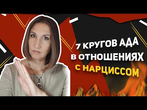 Видео: 7 кругов ада в отношениях с нарциссом.
