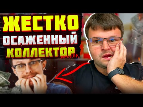 Видео: Жестко осаженный коллектор ЖЕСТЯК. Списать долги законно