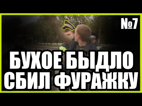 Видео: ПЬЯНЫЕ ЗА РУЛЁМ #7 (СБИЛ ФУРАЖКУ У СОТРУДНИКА)