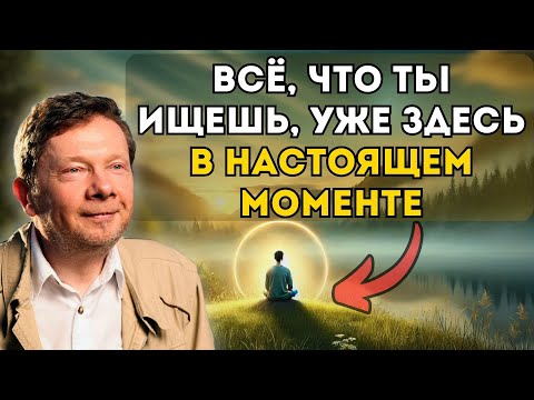 Видео: Секрет Пробуждения: Как только вы осознаете ЭТО, вы перестанете ждать будущего!
