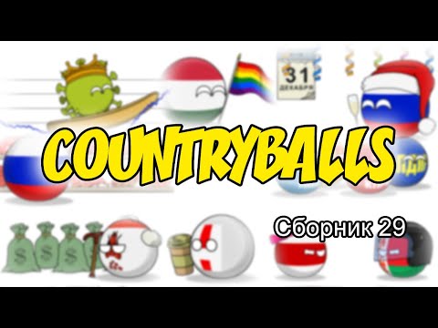 Видео: Countryballs ( Сборник 29 )