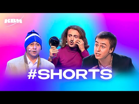 Видео: Самые топовые короткие шутки в КВН #shorts. 1 часть