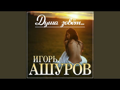 Видео: Душа зовёт...