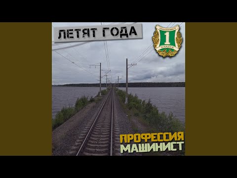 Видео: Летят года