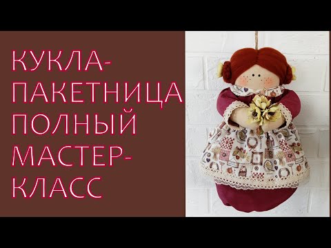 Видео: Кукла-пакетница. Подробный мастер-класс