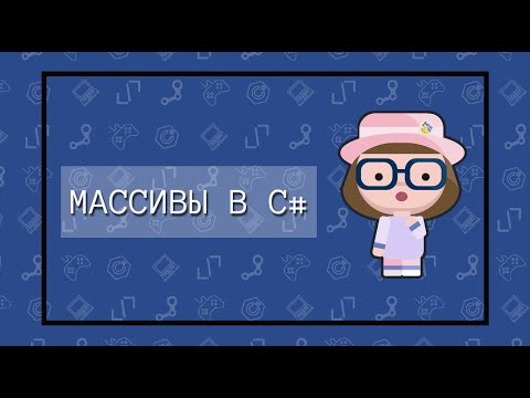 Видео: Массивы в языке C#