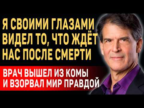 Видео: ЭТА ИСТОРИЯ ИЗМЕНИТ ВАШЕ СОЗНАНИЕ! Реальная История Врача Эбена Александера о Жизни После Смерти