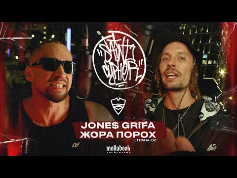 Видео: SAINT CYPHER / JONES GRIFA  / ЖОРА ПОРОХ (СТРАНА OZ)