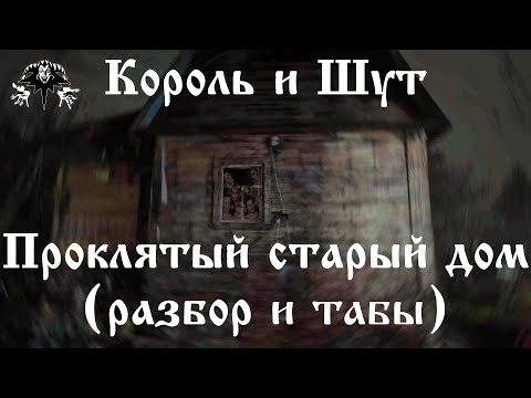 Видео: Король и Шут - Проклятый старый дом (разбор и табы)