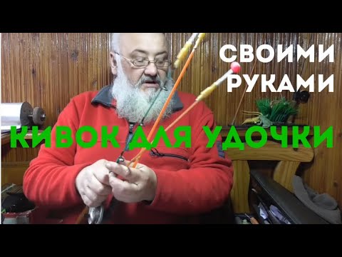 Видео: Кивок из капельницы.Удочка малютка.