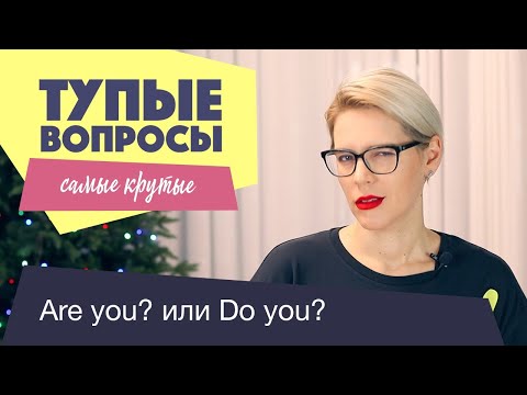 Видео: Крутые ТУПЫЕ Вопросы!