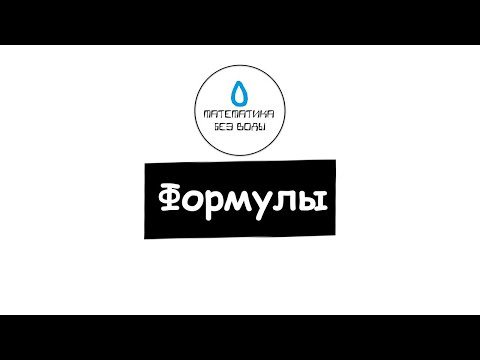 Видео: 20. Формулы. Математика 5 класс