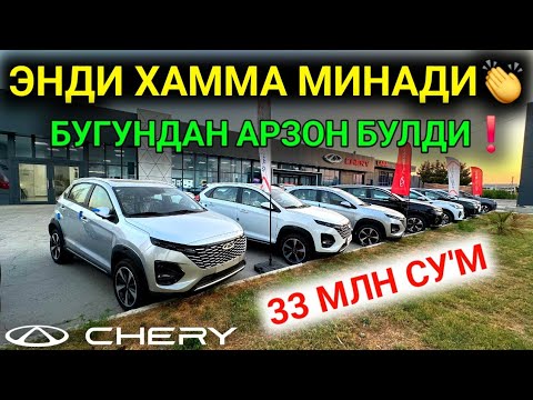 Видео: 13-СЕНТЯБР РАСМАН АРЗОНЛАДИ НАРХЛАР 33 МЛН СУ'М CHERY🤝 15% БОШЛАНГИЧ ТУЛОВ БЛАН БИТТА ПАСПОРТГА❗️