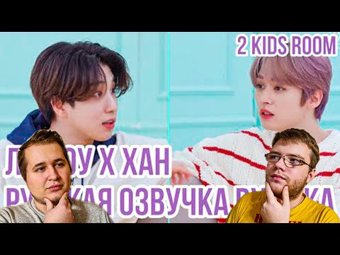 Видео: Реакция на [Русская озвучка by Ayka] 2 Kids Room Ep. 16 Lee Know X HAN