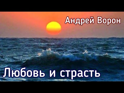 Видео: Андрей Ворон. Любовь и страсть | Песня до мурашек
