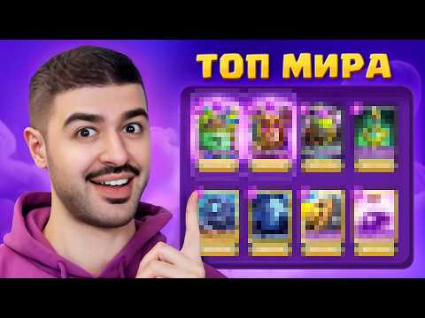 Видео: 🏆 Взял Топ Мира ЭТОЙ КОЛОДОЙ - ЖЕСТКО ПОПУСКАЛ СОПЕРНИКОВ [Clash Royale]