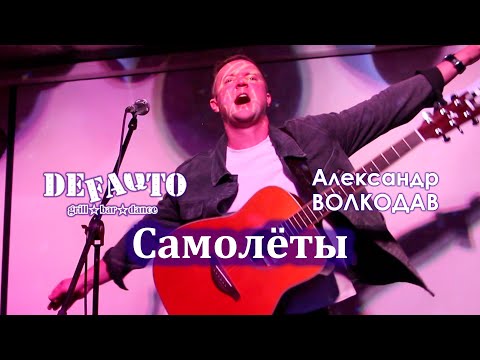 Видео: "САМОЛЁТЫ" - Александр Волкодав - Volkodav Party "DeFAQto" Москва 17.12.2023