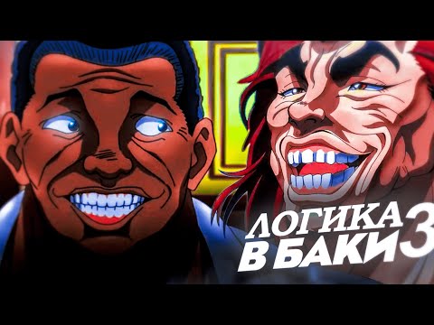 Видео: Логика в Баки в двух словах 3