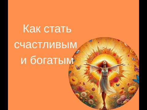 Видео: Как стать счастливым и богатым.